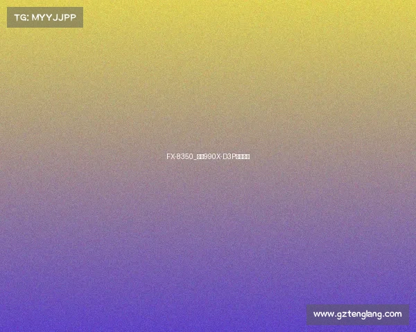 FX-8350_技嘉990X-D3P双剑合璧 FX-8350_技嘉990X-D3P双剑合璧
