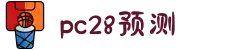 加拿大PC28-加拿大28在线预测|PC预测结果咪牌|加拿大pc28走势